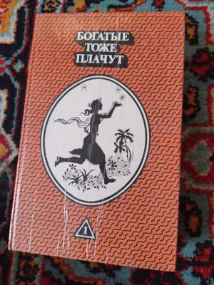 Богатые тоже плачут, из цикла зарубежная литература.