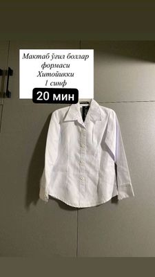 школьный форма