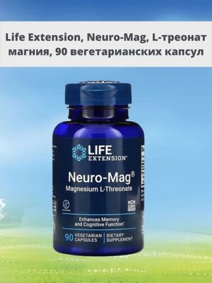 Neuro mag Life extension / Л треонат магния / Magnesium L Threonate