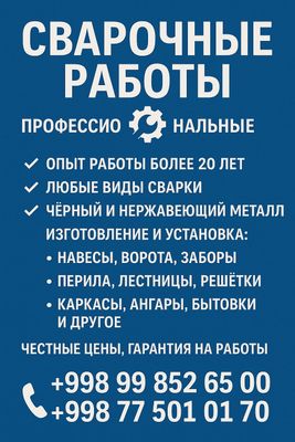 Сварочные работы