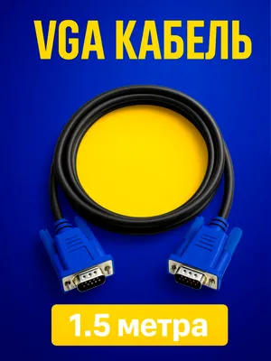 VGA кабель 1.5метра