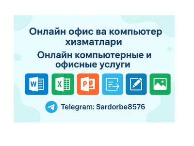 Онлайн компьютерные и офисные услуги, офис хизматлари