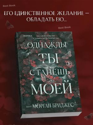 Однажды ты станешь моей