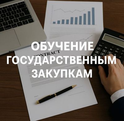 Обучение гос.закупкам для поставщиков !