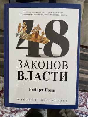 Книга «48 законов власти»