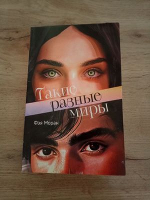 Книга Такие разные миры