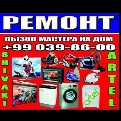 Ремонт бытовой техники