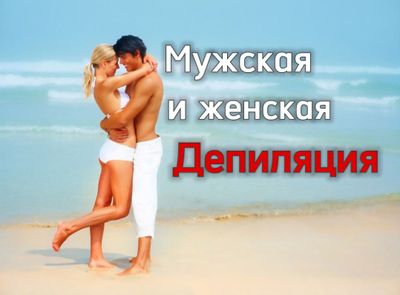 Депиляция мужская и женская. Мужская на выезд.