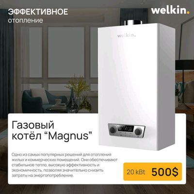 Газовый котел Welkin Magnus 20 кВт