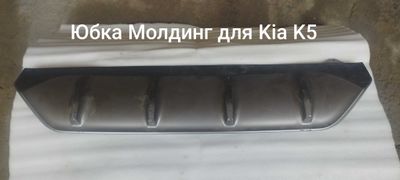 Юбка молдинг для Kia K5