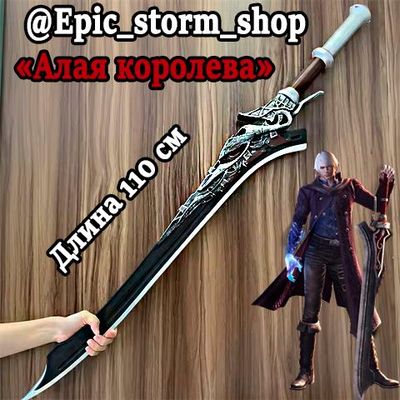 Меч Неро из Devil may cry