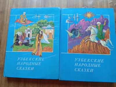 Узбекские народные сказки