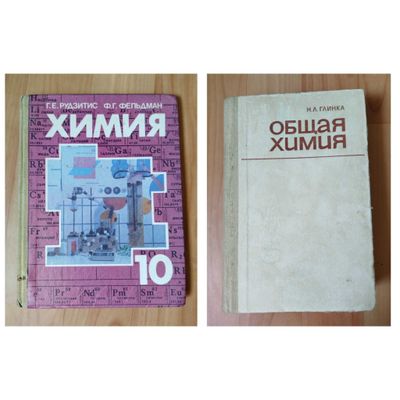 Химия 10 класс Рудзитис, Фельдман. Общая химия Глинка