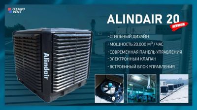 Alindair 20 - Испарительный воздушный охладитель