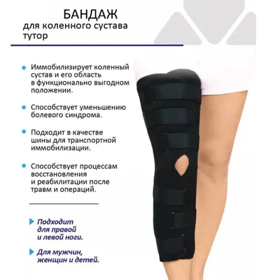 Бандаж фиксатор для коленного сустава тутор замена гипса