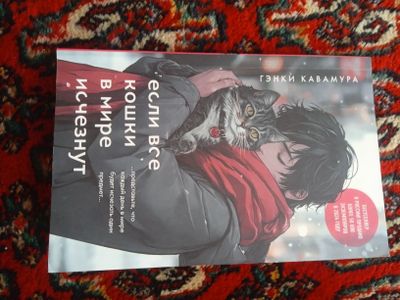 Книга "Если все кошки в мире исчезнут"