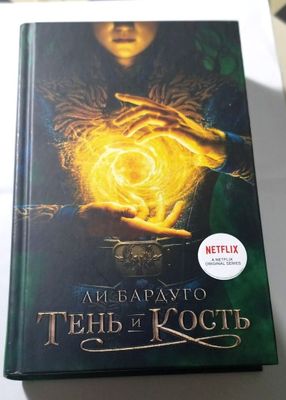 Книга Тень и Кость, автор Ли Бардуго