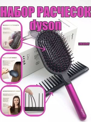 Профессионал набор расчёской Dyson taroq. 2/1.