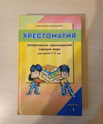 ~Хрестоматия для детей