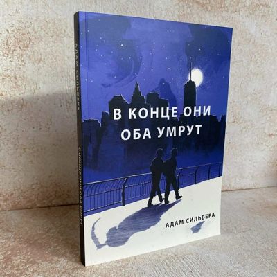 Книга *Они в конце оба умрут*