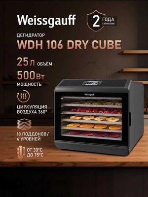 Сушилка для овощей и фруктов/Дегидратор Weissgauff WDH 106 Dry Cube