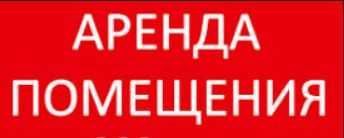 Срочно сдается нежилое 174 м² на Ц2 Open Space 1-линия (США)