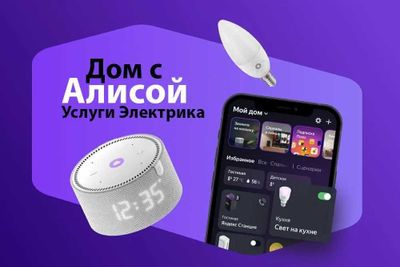 24/7 Умный дом с Алисой — комфортный и безопасный!