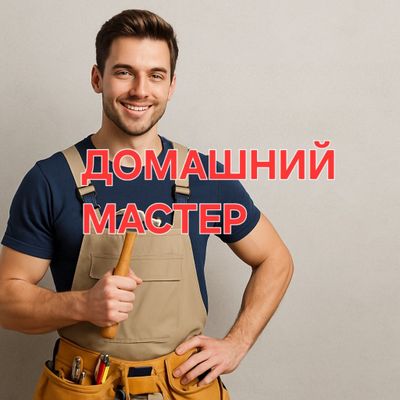 МЕЛКИЙ РЕМОНТ. мастер на час. Выполняю различные работы