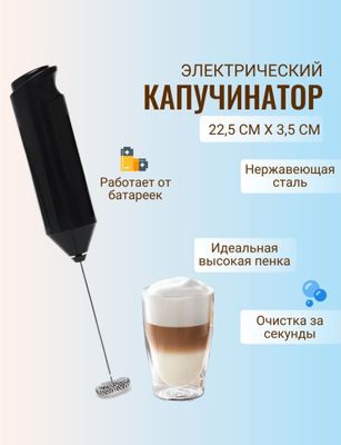 Капучинатор ручной, вспениватель молока, электрический