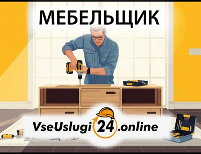 Мебельщик, мебель на заказ 24/7, сборка. Mebel' zakazga 24/7, sborka.