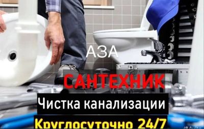 Сантехник. Устранение засоров. Прочистка канализации. Недорого.