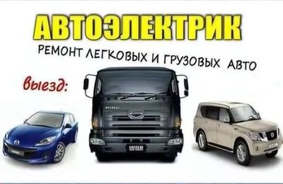 Автоэлектрик Автодиагностика на вызд