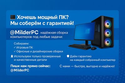 Хочеш мощный ПК? Мы соберём с гарантией! MilderPC