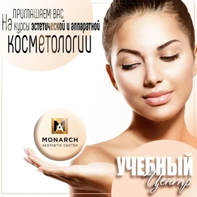 Обучение к косметологии. Мастер-классы. Курсы косметологов.