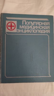 Медицинская энциклопедия