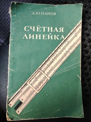 Панов Д. Ю "Счетная линейка" Москва 1958г.