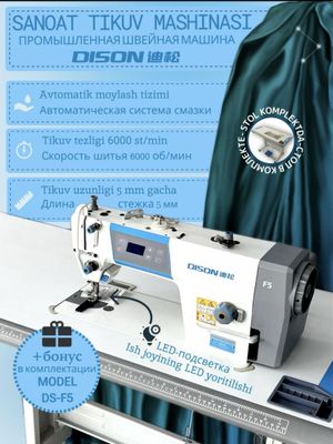 Тикув машинаси Dison F5