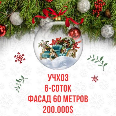 УЧХОЗ(Алишеробод)! Для постройки 3х домов! Дешёвая цена!