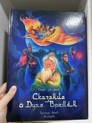 Сказание о духе времен,восточные сказки