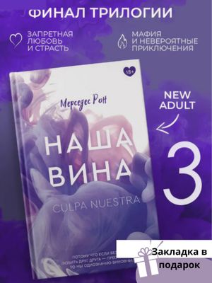 Наша вина
