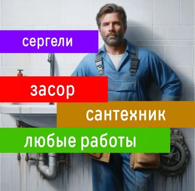ЗАСОР. САНТЕХНИК. Все виды работ по сантехнике. Чистка труб конализаци