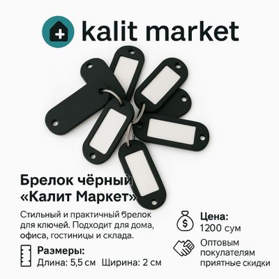 Брелок чёрный «Kalit Market»