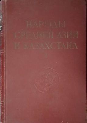 Народы мира. Этнографичечкие очерки. Народы Средней Азии и Казахстана.