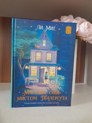 Книга "Магазин снов Мистера Талергута" по хорошей цене