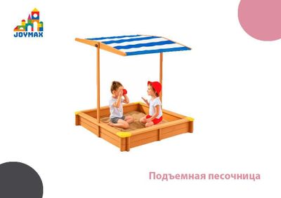 Подъемная песочница