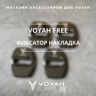 Оригинальный фиксатор-накладка для VOYAH FREE от «VoyahShop»