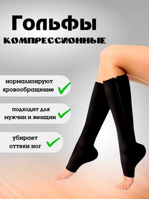 Чулки, компрессионые антиварикозные, с открытым носом, молния, 2шт