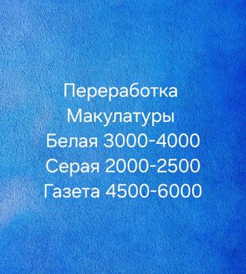 Макулатура. Макалатура