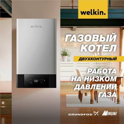 Газовый котел от компании Welkin Цена бомба