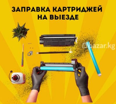 Заправка картриджей